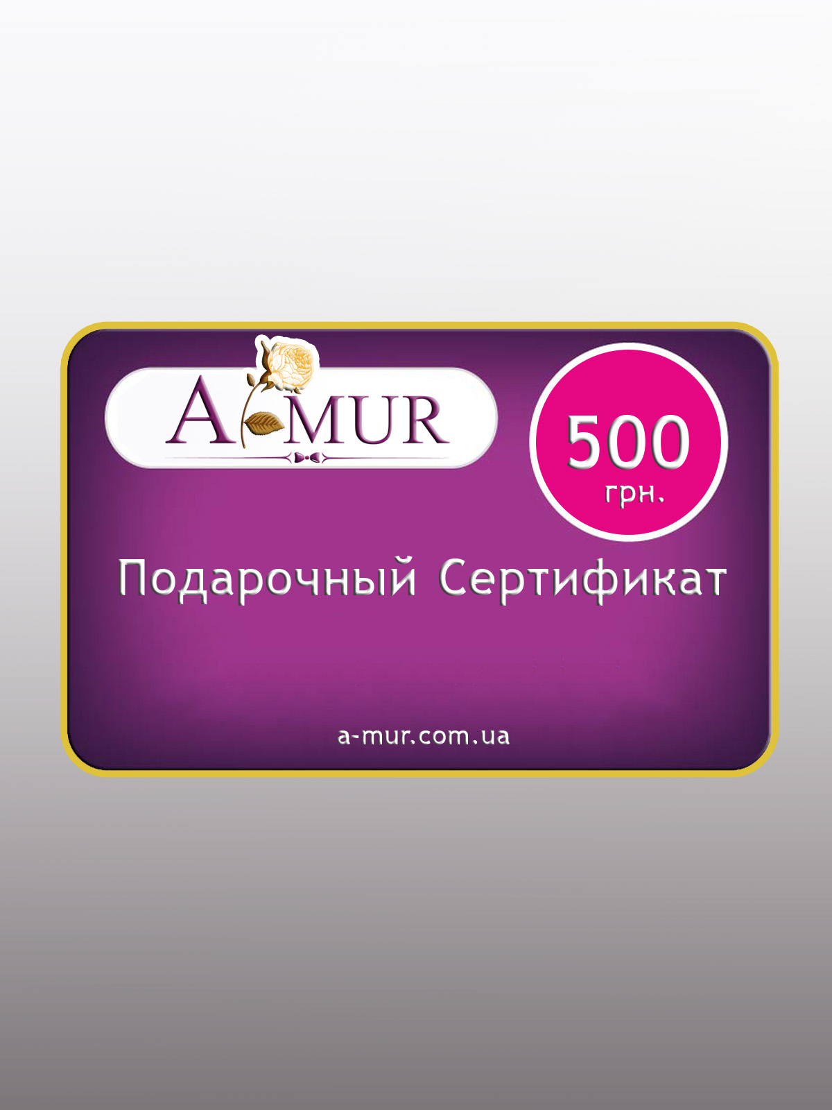 Подарочный сертификат на сумму 500 грн