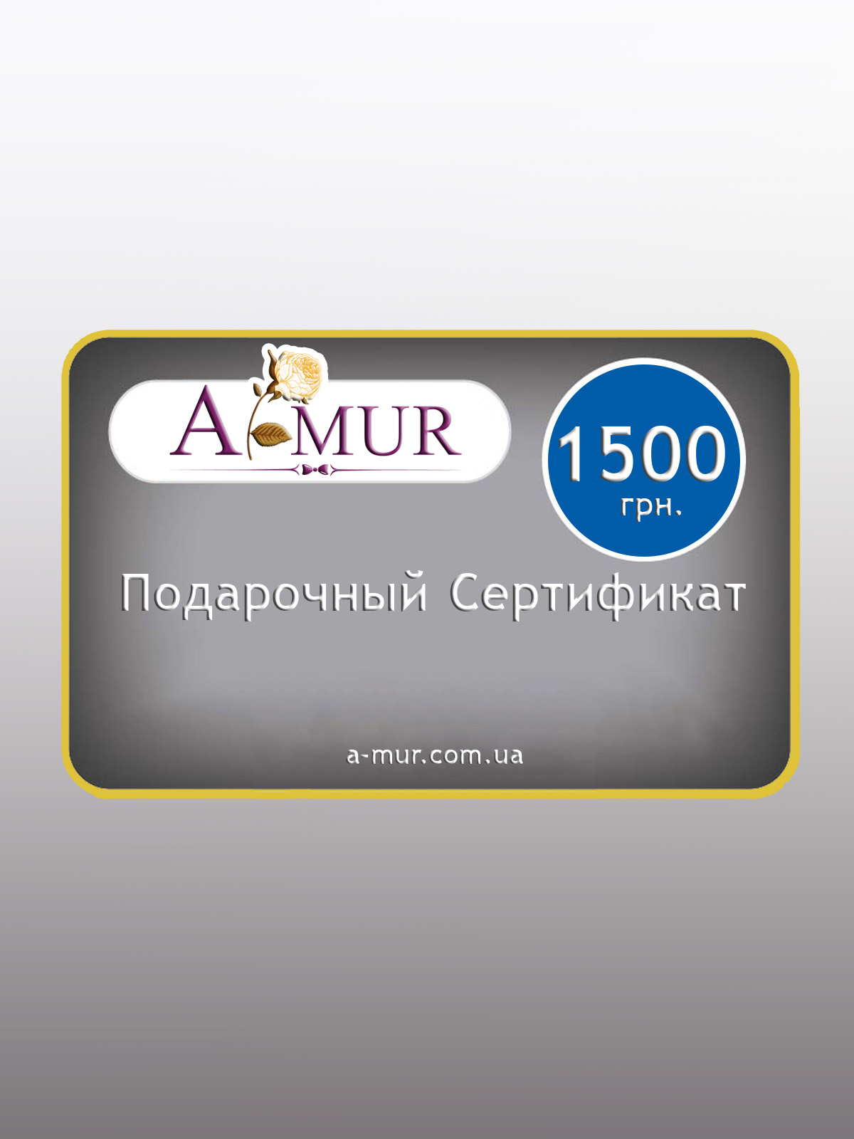 Подарочный сертификат на сумму 1500 грн