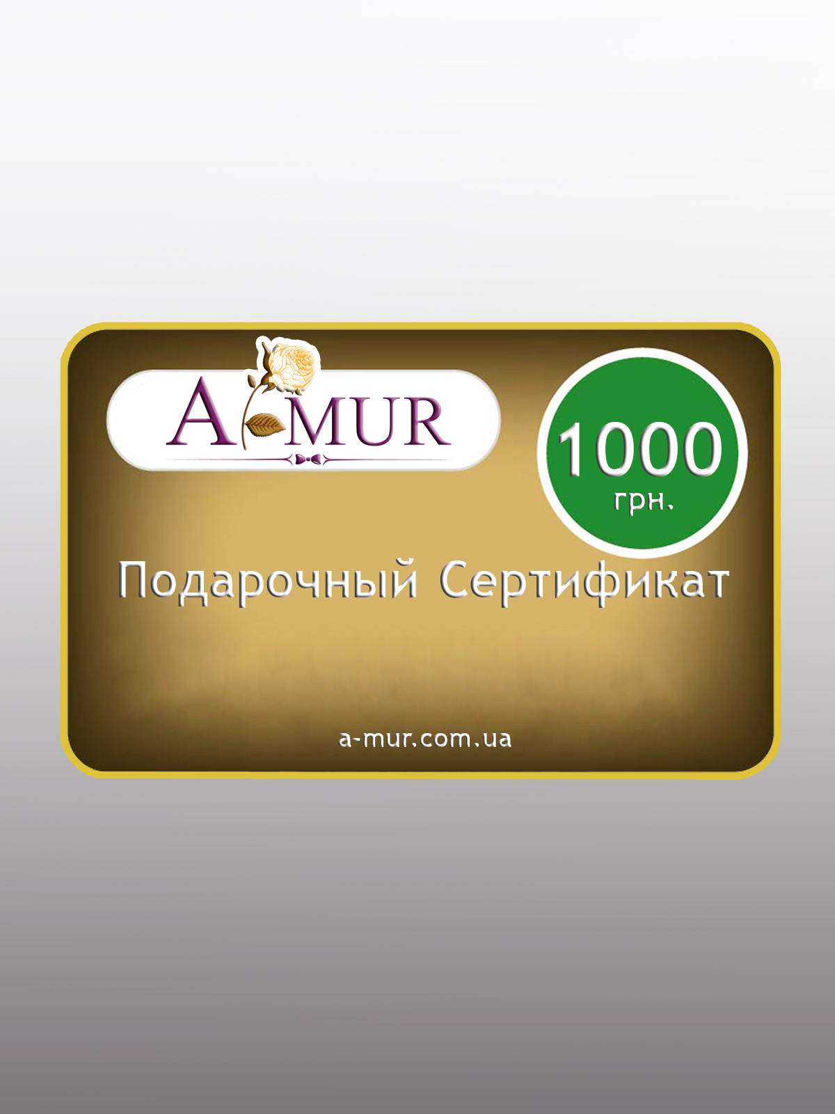 Подарочный сертификат на сумму 1000 грн